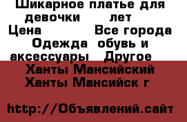 Шикарное платье для девочки 8-10 лет!!! › Цена ­ 7 500 - Все города Одежда, обувь и аксессуары » Другое   . Ханты-Мансийский,Ханты-Мансийск г.